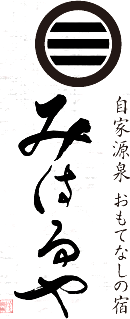 伊豆熱川 自家源泉 おもてなしの宿 みはるや